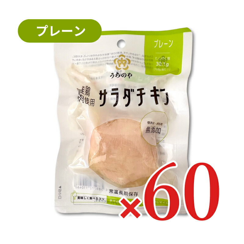 《送料無料》ウチノ うちのや 国産鶏 サラダチキン プレーン × 60個セット《》【まとめ買い 箱買い ケース販売】