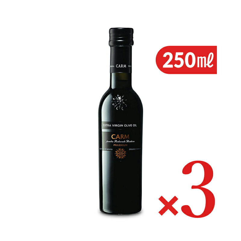 【マラソン限定!最大2000円OFFクーポン配布中!】《送料無料》CARM プレミアム エキストラバージン オリーブオイル 250ml （229g）× 3本 [メルカード・ポルトガル]