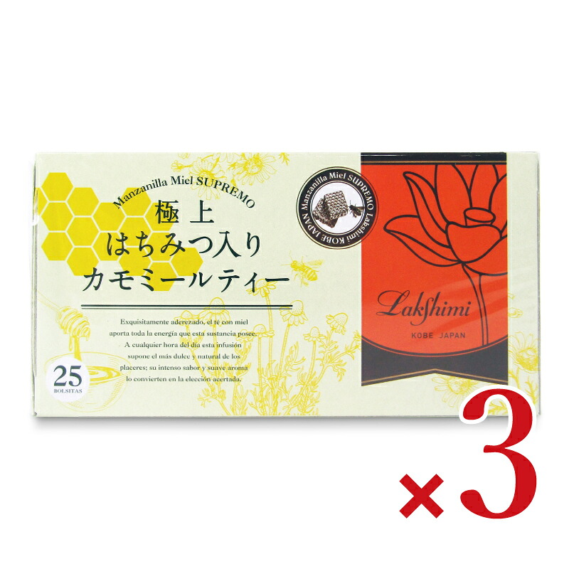 《送料無料》ラクシュミー 極上はちみつ入りカモミールティー 1.3g×25袋 × 3個 【 まとめ買い 】