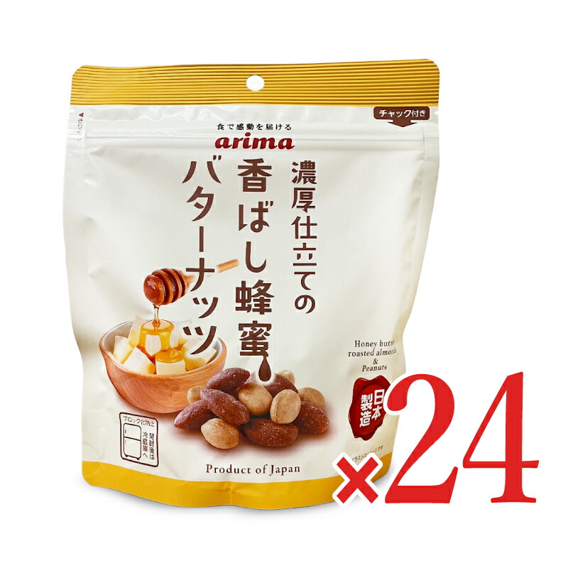 【マラソン限定クーポン配布中】《送料無料》有馬芳香堂 香ばし蜂蜜バターナッツ 150g × 12袋 × 2ケース 【 まとめ買い 箱買い ケース販売】
