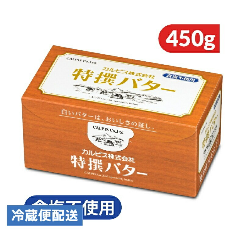 【マラソン限定クーポン配布中】カルピス 特撰バター 食塩不使用 450g 【 乳製品 特選 特選バター 無塩 無塩バター butter calpis バターコク クリーミー ピュア】