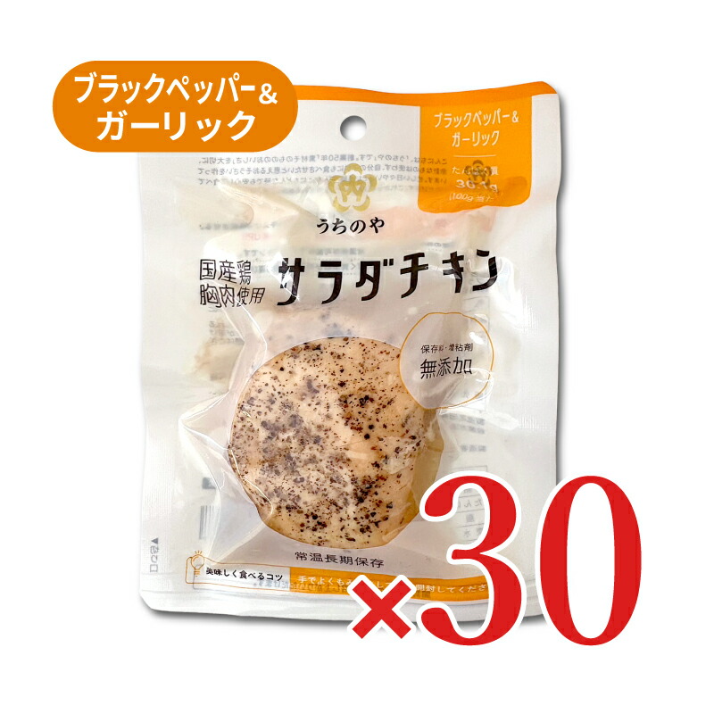 【マラソン限定クーポン配布中】《送料無料》ウチノ うちのや 国産鶏 サラダチキン ブラックペッパー&ガーリック 100g × 30個セット《》【まとめ買い 箱買い ケース販売】 8,883円