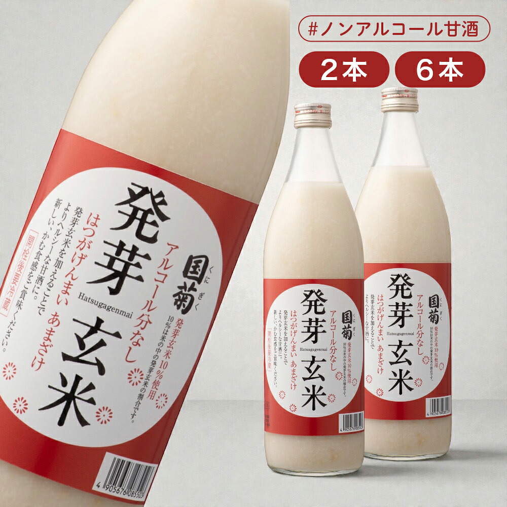 篠崎 国菊 発芽玄米あま酒 985g × 2本、6本 【 米麹 あまざけ 甘酒 ノンアルコール 子供も飲める 国産米 ストレート 砂糖不使用 無添加 発酵飲料 ドリンク 飲みやすい 常温 粒あり 】
