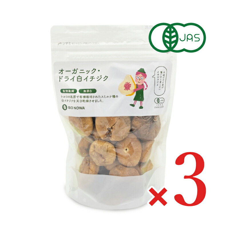 【マラソン限定クーポン配布中】《送料無料》BIONOWA オーガニック ドライ白イチジク 400g × 3袋 有機JAS 【 まとめ買い 】