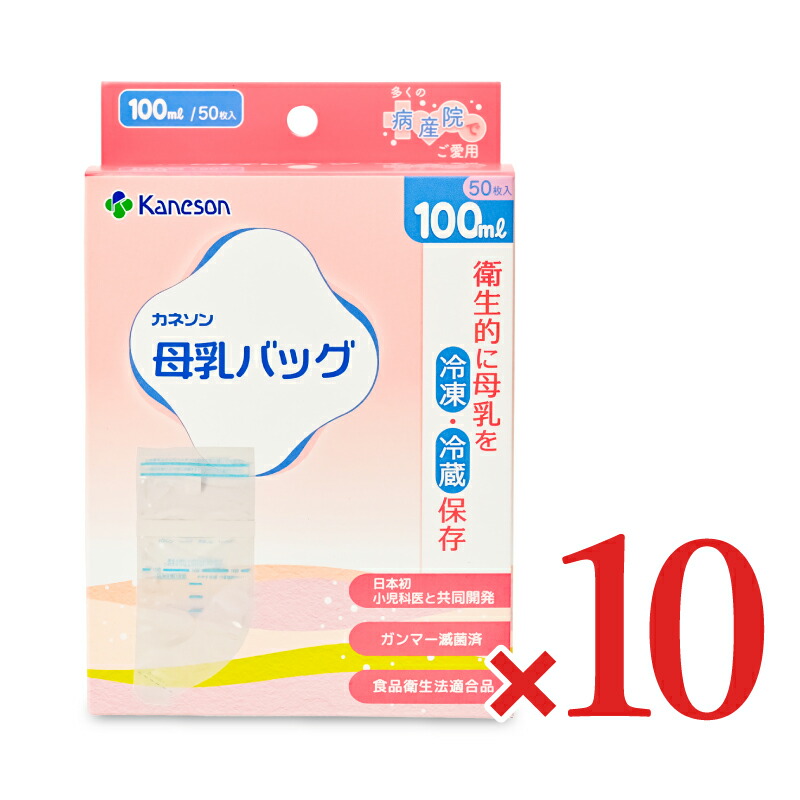 【マラソン限定クーポン配布中】《送料無料》カネソン Kaneson 母乳バッグ 100ml 50枚入 × 10箱 【 まとめ買い 】