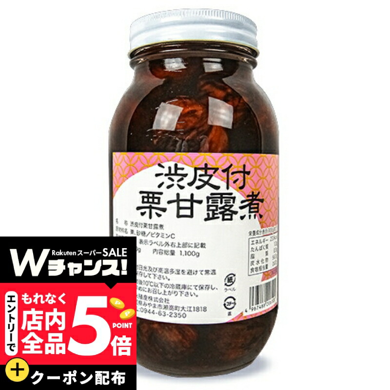 楽天市場】【10%OFF 楽天スーパーSALE限定】 [堀永殖産] 栗甘露煮 渋皮