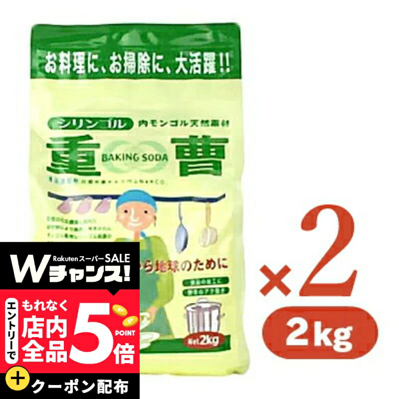 楽天市場】重曹 地球に優しい重曹 1kg 1キロ こだわりの味協同組合