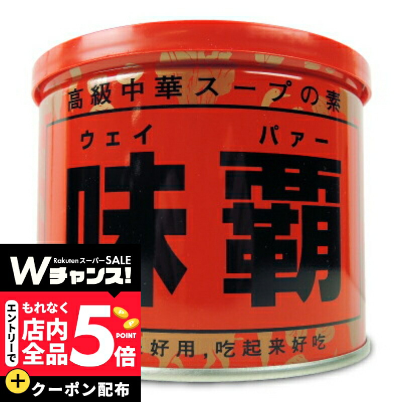楽天市場】廣記商行 味覇（ウェイパァー）1000g 4本以上で送料無料 味