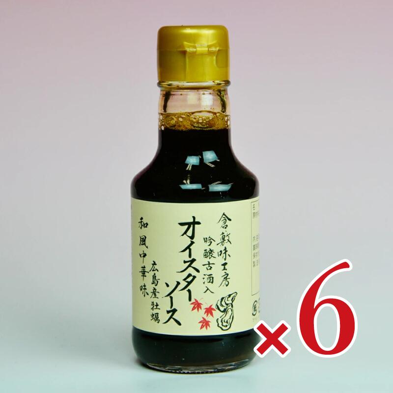 【マラソン限定クーポン配布中】《送料無料》倉敷味工房 オイスターソース 180g ×6本 倉敷鉱泉 【 まとめ買い 】