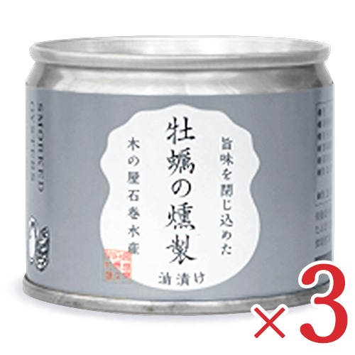木の屋石巻水産 牡蠣の燻製油漬け 115g × 3缶 セット