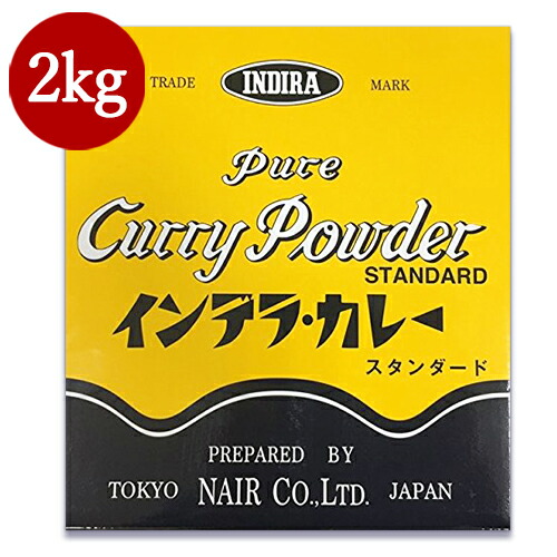 【マラソン限定!最大2000円OFFクーポン配布中!】《送料無料》インデラカレー スタンダード 業務用 2kg