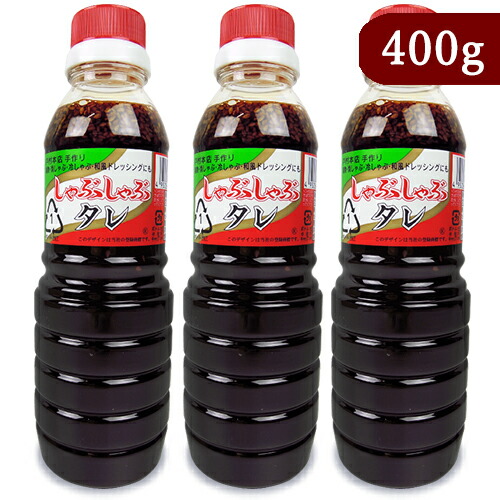 最大82%OFFクーポン 人気ショップ 戸村フーズ 戸村本店 しゃぶしゃぶのたれ 400g セット × 3本