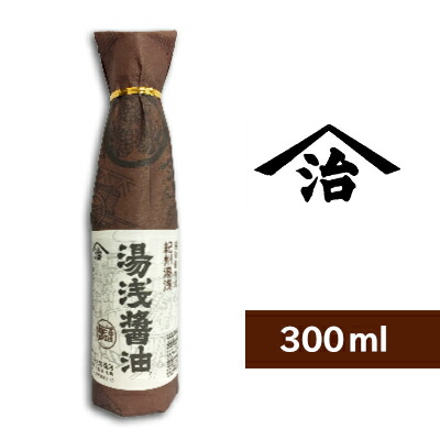 小原 湯浅醤油 300ml ＜再仕込しょうゆ＞［小原久吉商店 ヤマジ］【二度仕込み 醤油 しょうゆ】