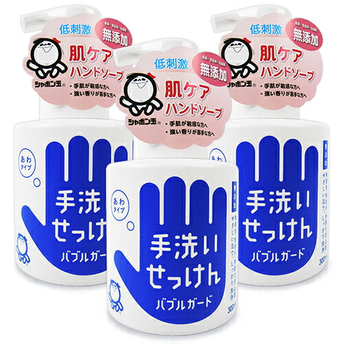 楽天市場 送料無料 シャボン玉石けん 手洗いせっけん バブルガード 本体 300ml 3個 セット にっぽん津々浦々