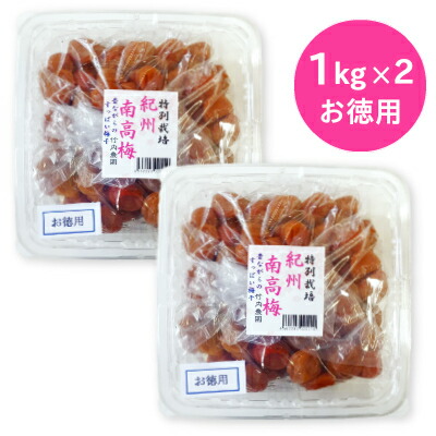 【マラソン限定!最大2000円OFFクーポン配布中!】《送料無料》 竹内農園 紀州南高梅 「特別栽培 梅干」 訳あり お徳用 1kg × 2個 【紀州産 梅干し うめぼし ウメボシ 無添加 家庭用】