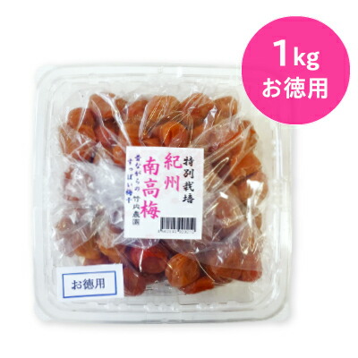 竹内農園 紀州南高梅 「特別栽培 梅干」 訳あり お徳用 1kg 【紀州産 梅干し うめぼし ウメボシ 無添加 家庭用】《あす楽》