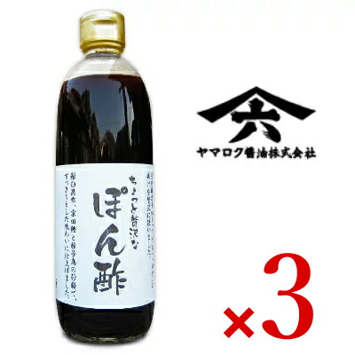 【マラソン限定!最大2000円OFFクーポン配布中!】《送料無料》ヤマロク醤油 ちょっと贅沢なぽん酢 500ml × 3個