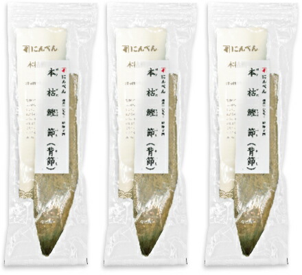【マラソン限定!最大2000円OFFクーポン配布中!】《送料無料》 にんべん 本枯鰹節・背節 220g × 3個 【鰹節 かつお節 本枯 国産】