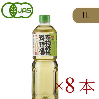 【マラソン限定!最大2000円OFFクーポン配布中!】《送料無料》 盛田 有機純米料理酒 1L × 8本 有機JAS