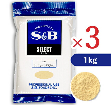 【マラソン限定クーポン配布中】《送料無料》S&B セレクトスパイス ジンジャー パウダー 1kg （1000g）&times; 3袋 ［エスビー食品］【しょうが 生姜 しょうが粉末 スパイス ヱスビー 業務用 まとめ買い】｜にっぽん津々浦々