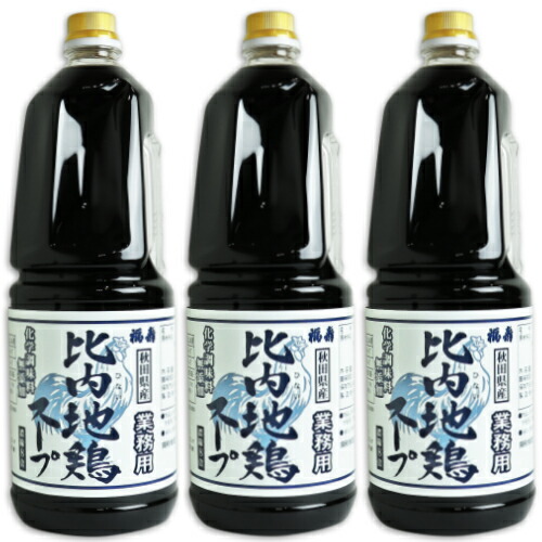 【マラソン限定!最大2000円OFFクーポン配布中!】《送料無料》 福寿 秋田県産 比内地鶏スープ 業務用 1800ml × 3本 （8倍濃厚）［浅利佐助商店］