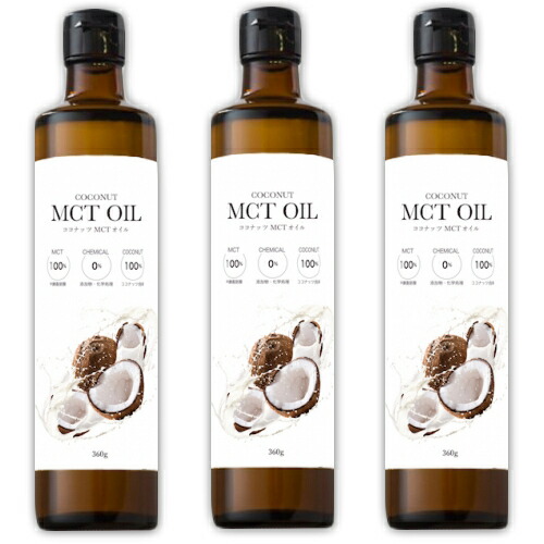 【マラソン限定!最大2000円OFFクーポン配布中!】《送料無料》 ココナッツ MCTオイル 360g × 3本 ［フラット・クラフト］