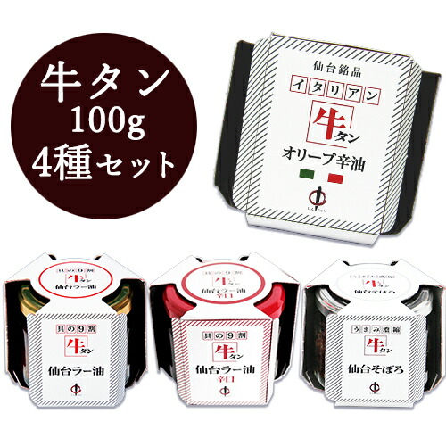 《送料無料》陣中牛タン仙台ラー油＋辛口+そぼろ+牛タンオリーブ辛油100g各1個セット