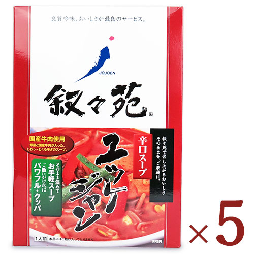 楽天市場 送料無料 叙々苑 ユッケジャン 380g 5個 セット ケース販売 にっぽん津々浦々