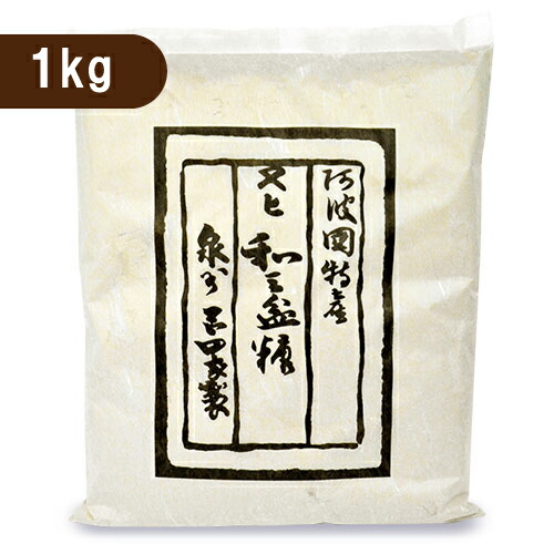 【マラソン限定!最大2000円OFFクーポン配布中!】《送料無料》岡田製糖所 阿波和三盆糖 大 1kg