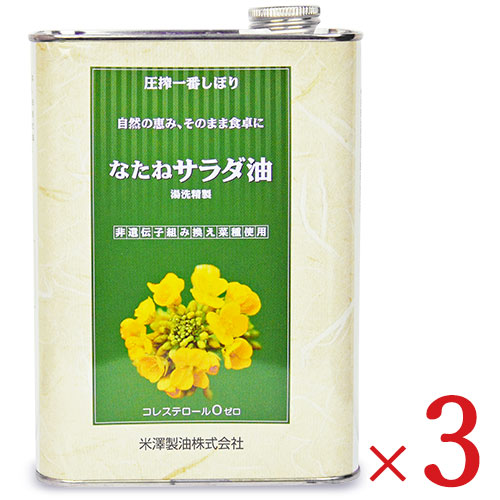 《送料無料》米澤製油　圧搾一番しぼり　なたねサラダ油　×　1400g　3個