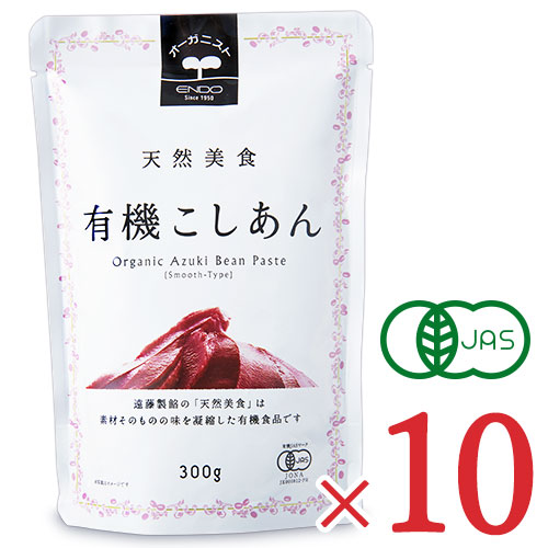 《送料無料》遠藤製餡 天然美食 有機こしあん パウチ 300g 【新発売】 お1人様1点限り セット × 有機JAS 10個 ケース販売