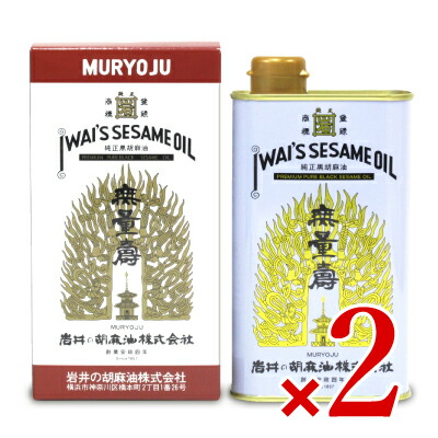 【マラソン限定!最大2000円OFFクーポン配布中!】《送料無料》岩井の胡麻油 純正黒胡麻油 無量寿 400g × 2個