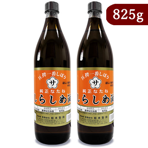 オーガニックショップ アンダンテ】坂本製油 純なたね油 825g