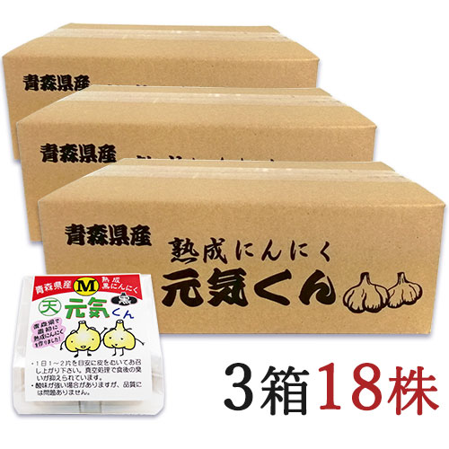 【マラソン限定!最大2000円OFFクーポン配布中!】《送料無料》天間林流通加工 青森県産 熟成黒にんにく 元気くん [Mサイズ × 6個] × 3ケース販売