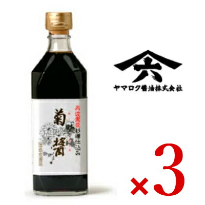 【マラソン限定!最大2000円OFFクーポン配布中!】《送料無料》菊醤 500ml × 3本 ヤマロク醤油