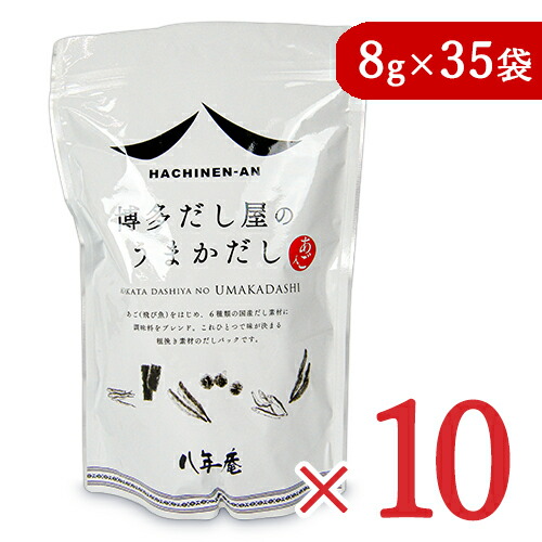 【マラソン限定!最大2000円OFFクーポン配布中!】《送料無料》八年庵 博多だし屋の うまかだし [8g × 35袋] × 10袋 だしパック