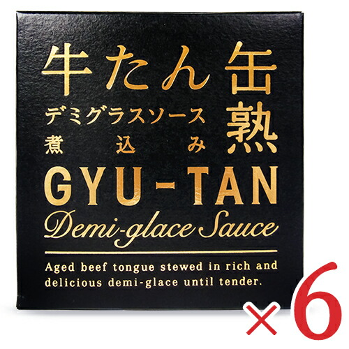 【マラソン限定クーポン配布中】《送料無料》木の屋 石巻水産 牛たん 缶熟デミグラスソース煮込み 170g × 6個 【 肉加工品 惣菜 牛肉 お肉 肉 缶詰 おかず おつまみ 酒のつまみ おいしい ご飯のお供 まとめ買い】