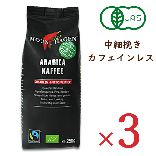 《送料無料》マウント ハーゲン オーガニック カフェインレス コーヒー 250g 中細挽き × 3袋 有機JAS 【 まとめ買い 】