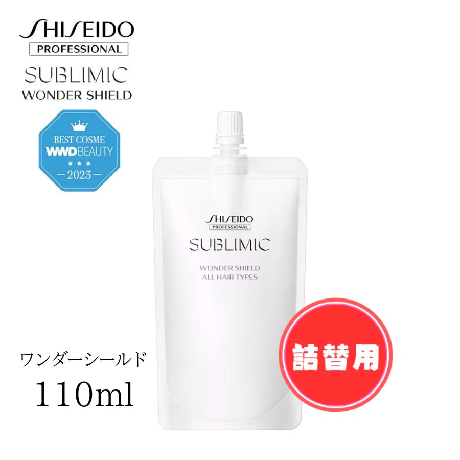 しまじろうさま　専用SHISEIDO SUBLIMIC ヘアケア 7個セット SUBLIMIC 資生堂 サブリミック ワンダーシールド 125ml 洗い流さ