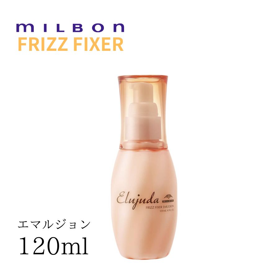 楽天市場】エルジューダ フリッズフィクサー エマルジョン 120ml