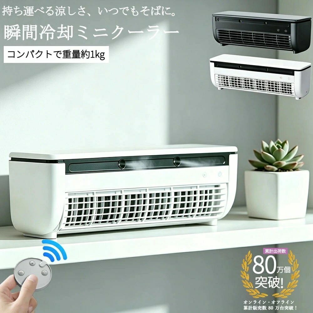 冷風扇 スポットエアコン扇風機 卓上 小型 冷風機 クールエアミスト ミニエアコン ミニクーラー ミニ スポット クーラーポータブルクーラー 冷風機 静音 省エネ 3段階風量調整 卓上エアコン ペルチェ素子 コードレス 3時間 USB充電 強力 扇風機 オフィス 救急科専門医推奨|ひなた雑貨