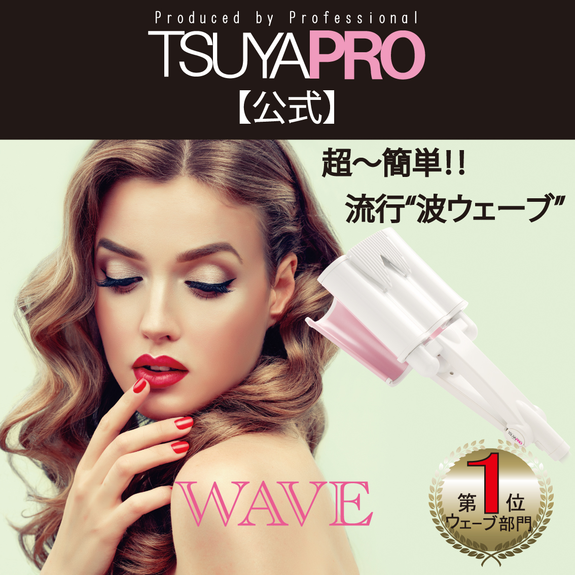 公式 ツヤプロウエーブ ドライヤー ヘアアイロン ピンクゴールド32mm Lv 022a 新品アウトレット 箱なし ツヤグラ ツヤプロ ピンクゴールド32mm カールアイロン ウェーブヘアアイロン ツヤグラツヤプロオフィシャルヘアメイク スタイリスト モデルにロングセラーの