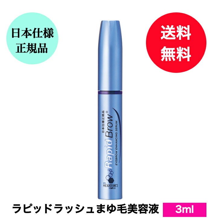 楽天市場】送料無料 まゆ毛美容液 ラピッドブロウ 1.5ml 日本仕様正規 