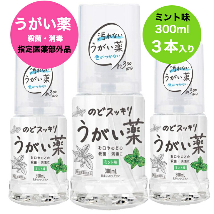 楽天市場 指定医薬部外品 のどスッキリうがい薬cpミント味300mlx3本入り のど お口の殺菌 消毒 うがい 嗽 風邪 対策 インフルエンザ コロナ 予防 ウイルス ケンコーコスメ