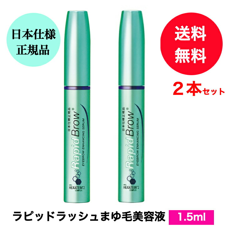 楽天市場】送料無料 まゆ毛美容液 ラピッドブロウ 3ml 日本仕様正規品 日本向け正規品 まゆ毛美容液 眉毛 美容液 まゆげ ベリタス  RapidBrow☆日本正規品ラピッドブロウ3ｍl まゆ毛用美容液♪※デザイン変更の場合あり : ケンコーコスメ