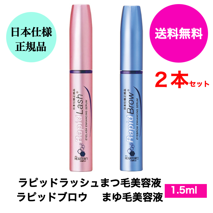 楽天市場】送料無料 まゆ毛美容液 ラピッドブロウ 3ml 日本仕様正規品