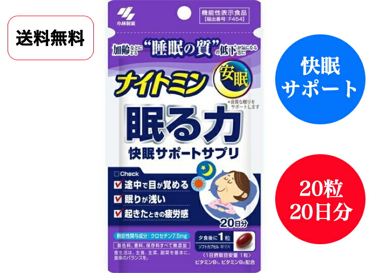 小林製薬 ナイトミン 20粒 眠る力 20日分≪クロセチン含有クチナシ配合食品≫：ケンコーコスメ 快眠サポートサプリ