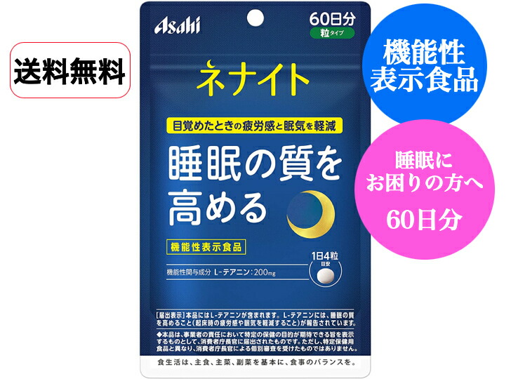 市場 送料無料 240粒 60日分 疲労感 ネナイト 機能性表示食品 睡眠の質 アサヒ 眠気