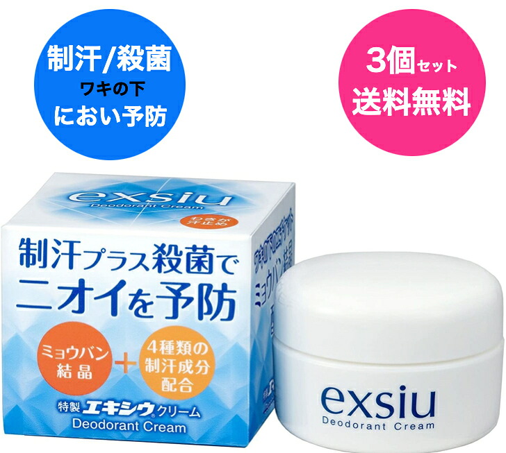 【送料無料】【3個セット】特製エキシウクリーム　３０g×3個　効果長持ちクリームタイプ【医薬部外品】ニオイ対策 ワキの下 エチケット 汗止め デオドラント