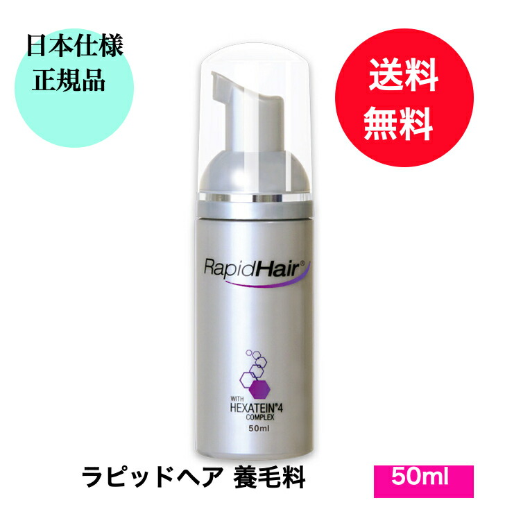 【置き目品】【貨物輸送無料】ラピッド髪の毛 50ml  養毛料 日本遣りかた置き目品 日本向け置き目品  髪 養毛料  RapidHair★日本置き目品ラピッド髪の毛50ｍ養毛料♪※ひな型うつり変わりの切っ掛けあり 差し上げ物 差し上げ物